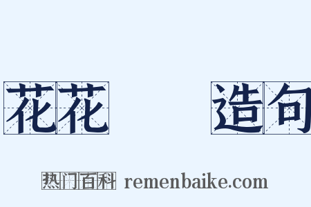 花花綠綠造句是什么意思的图片